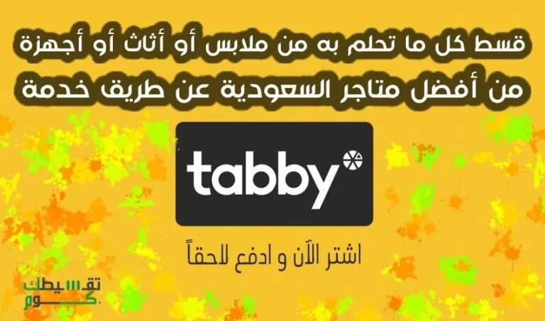 تقسيط-tabby-اشتري-الان-وادفع-لاحقا-تقسيط-طبيب-الكمبيوتر-تقسيط-سا-سورا-تقسيط-ردسي-تقسيط-متجر-رفيق-الدرب