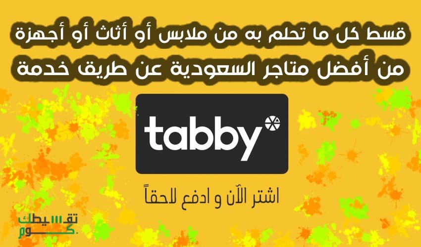 تقسيط tabby .. اشتري الان وادفع لاحقا بعد 14 يوم من افضل متاجر السعودية