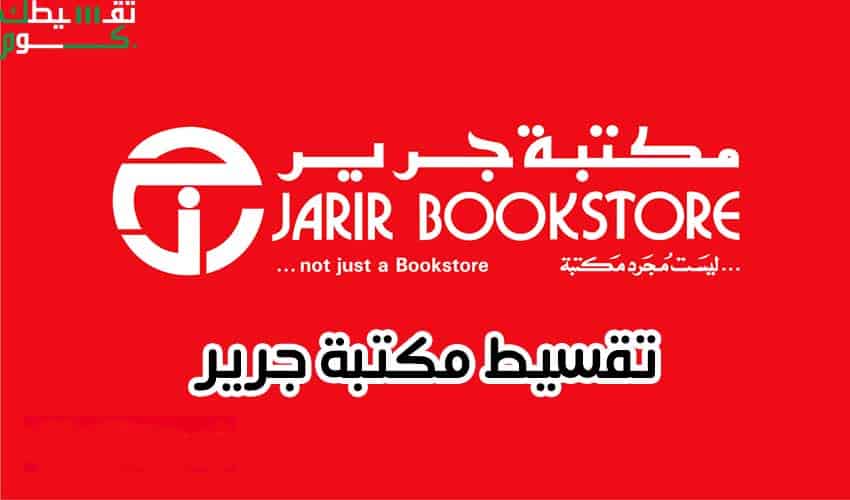 تقسيط مكتبة جرير