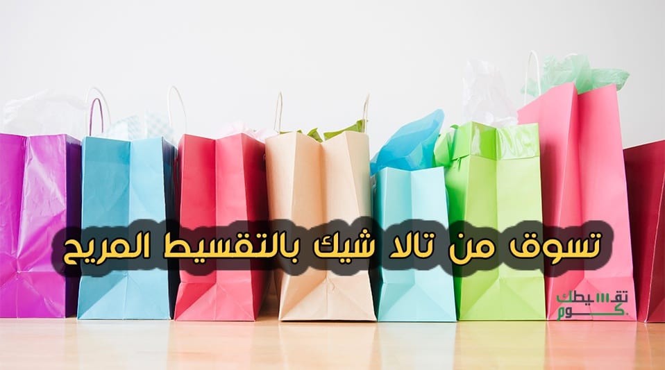 تقسيط ملابس من تالا شيك .. شروط التقسيط من تالا شيك فقط 4 شروط تقسيط ملابس من تالا شيك شراء ملابس بالتقسيط تقسيط تالا شيك تقسيطك متجر تالا شيك - تقسيطك