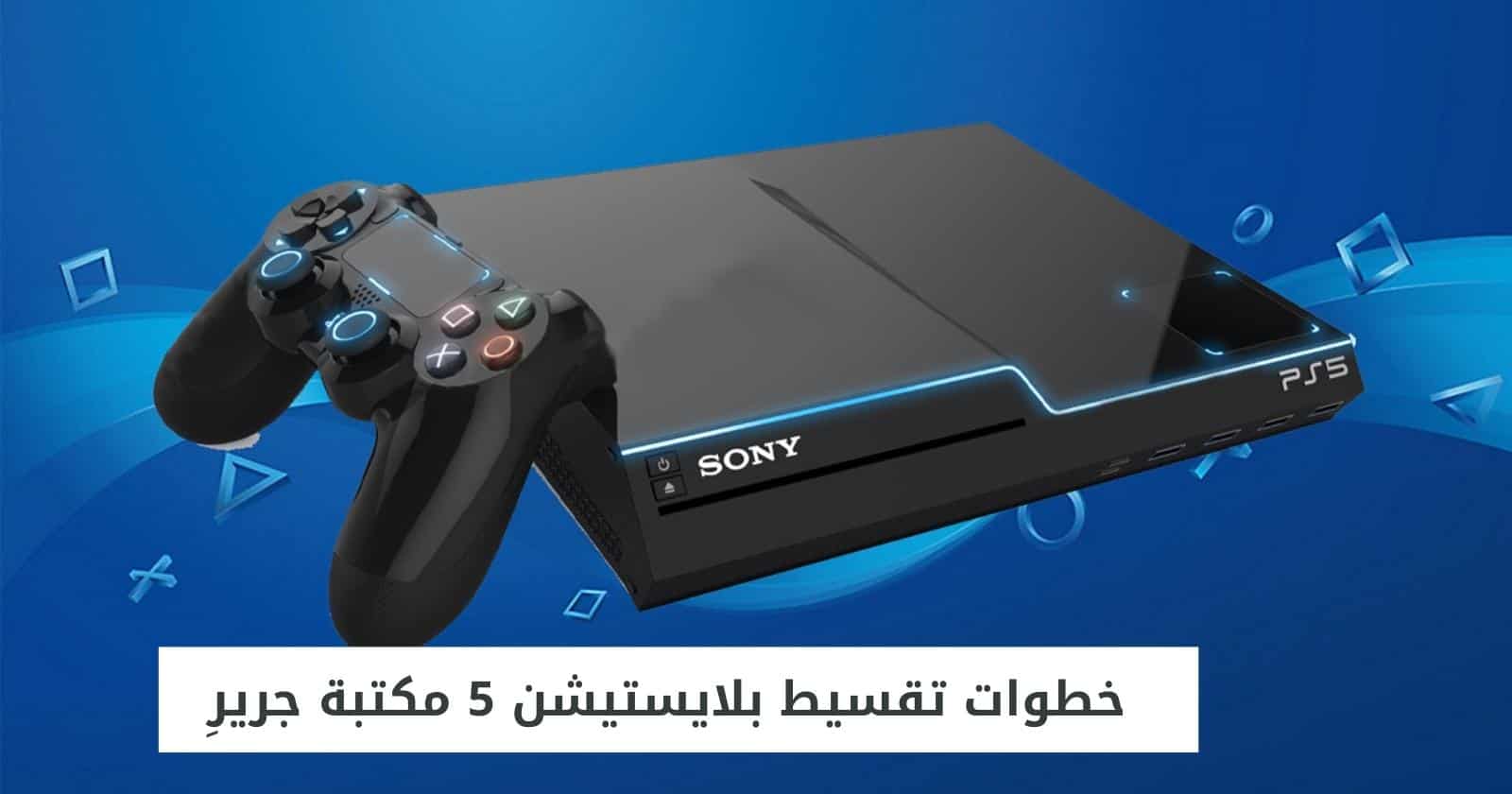خطوات تقسيط بلايستيشن 5 مكتبة جريرِ
