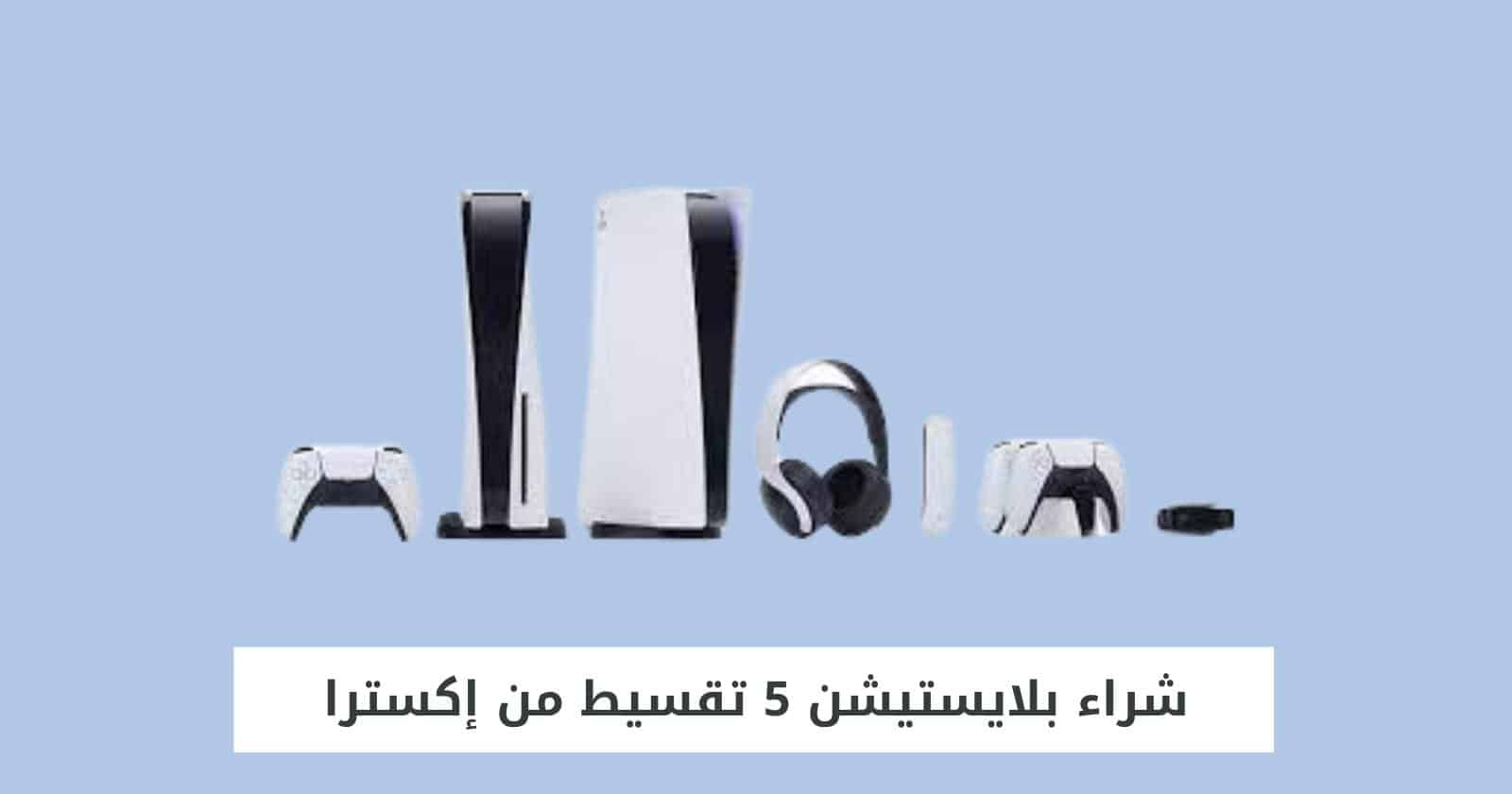 شراء بلايستيشن 5 تقسيط من إكسترا