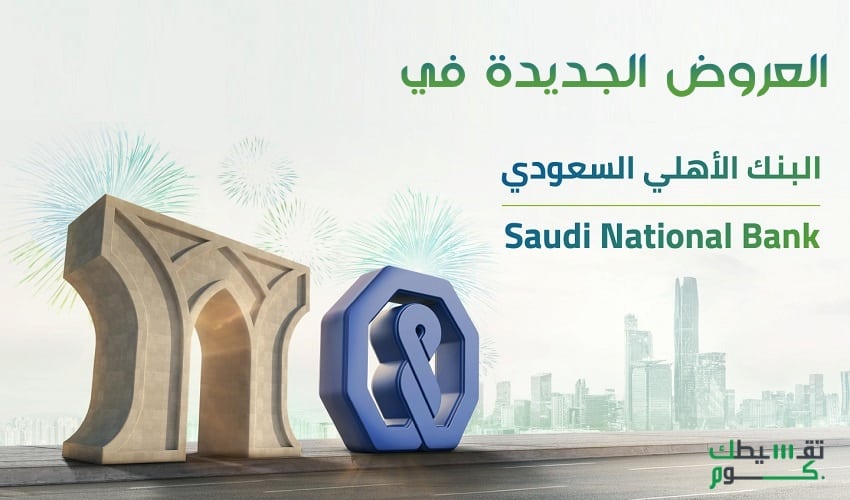 عروض-البنك-الأهلي-الجديدة-2021-عروض-تمويل-عقاري-عروض-تمويل-شخصي