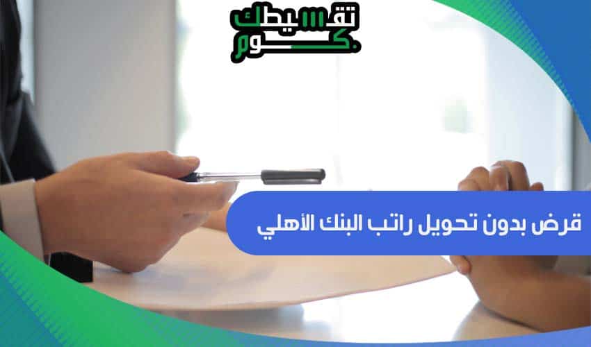 قرض بدون تحويل راتب البنك الأهلي