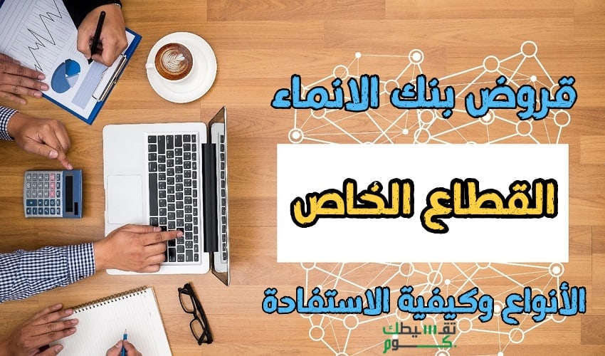 قروض-بنك-الإنماء-القطاع-الخاص-تمويل-القطاع-الخاص-بنك-الانماء-قرض-موظف-قطاع-خاص-1