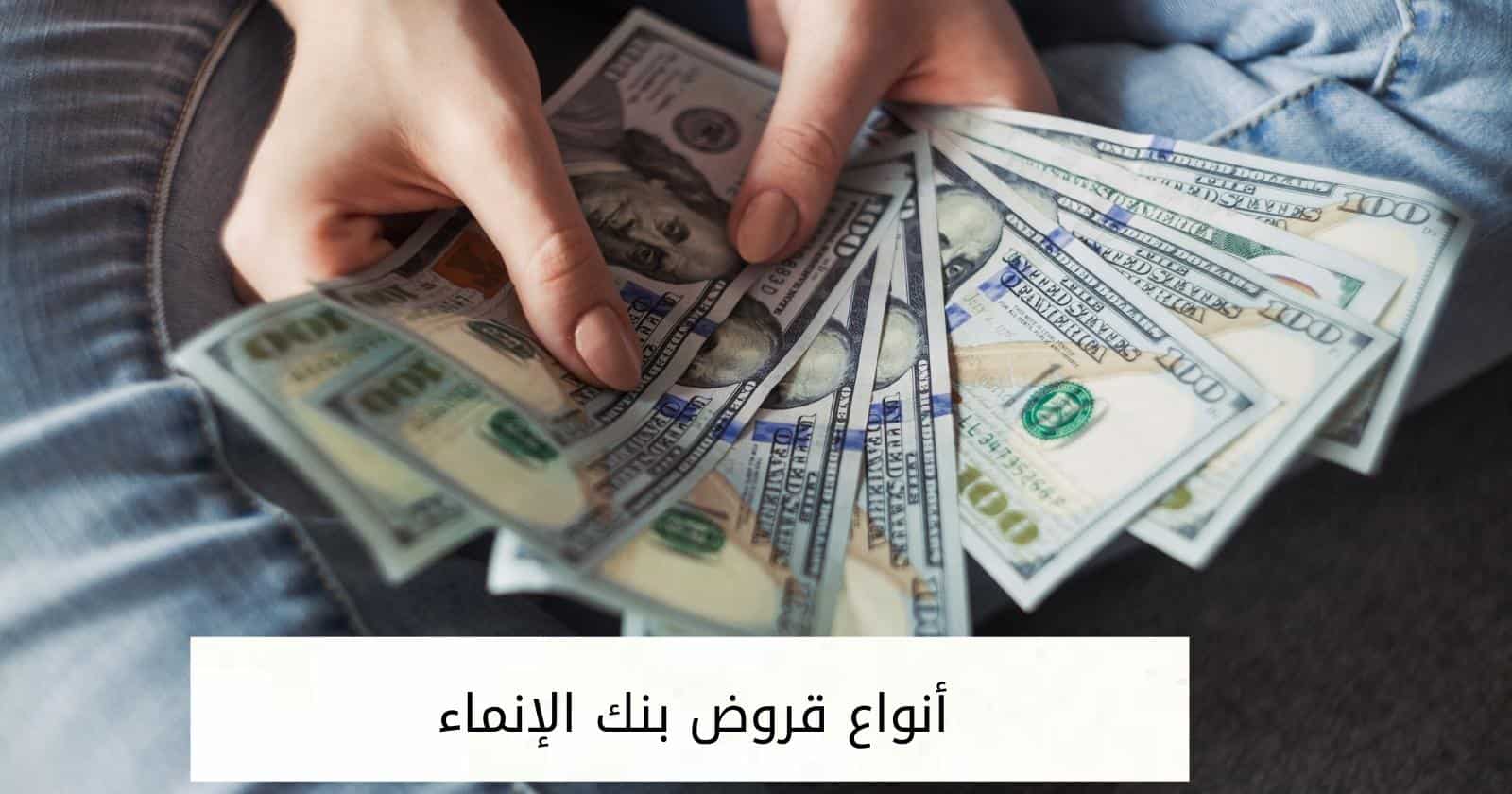 أنواع قروض بنك الإنماء