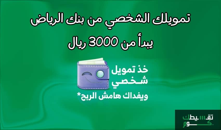 التمويل الشخصي بنك الرياض .. احصل على تمويل يبدأ من 3000 ريال