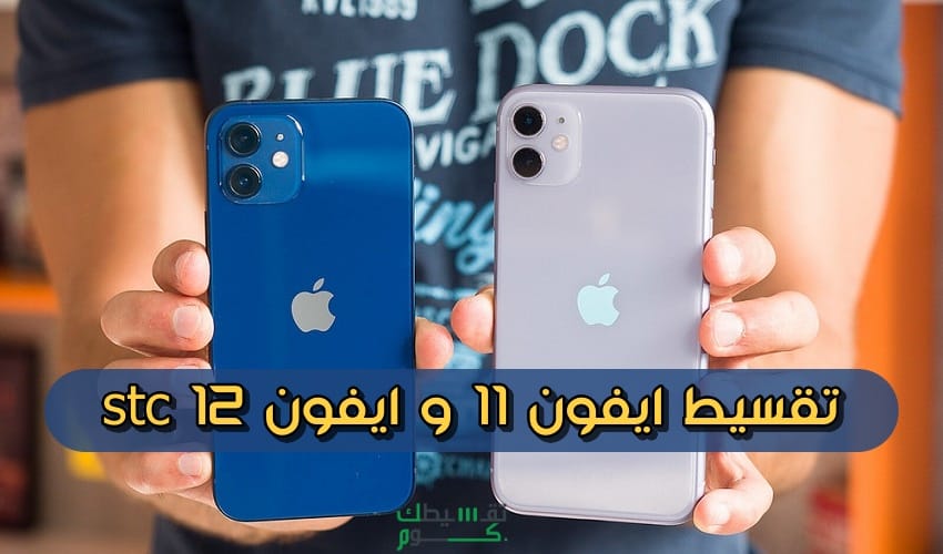 ايفون اقساط stc | تقسيط ايفون 11 و ايفون 12 stc ايفون-اقساط-stc-تقسيط-ايفون-11-و-ايفون-12-stc