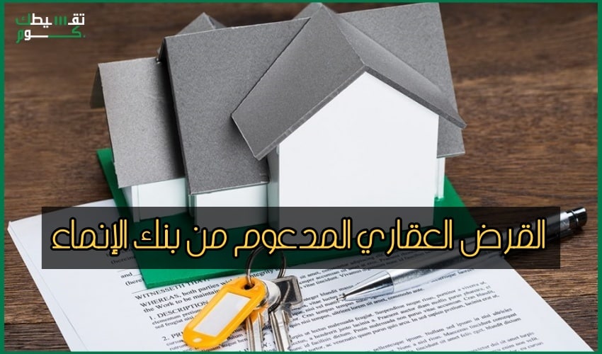 بنك-الإنماء-القرض-العقاري-المدعوم-تمويل-عقاري-مدعوم-بنك-الانماء-قرض-عقاري-بنك-الانماء-