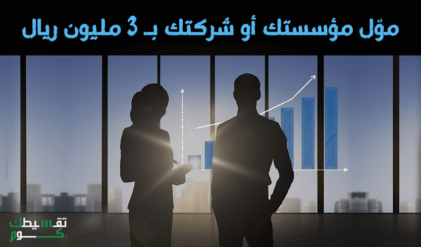 تمويل المؤسسات بنك الإنماء .. ابني مؤسسك بقرض 3 مليون ريال