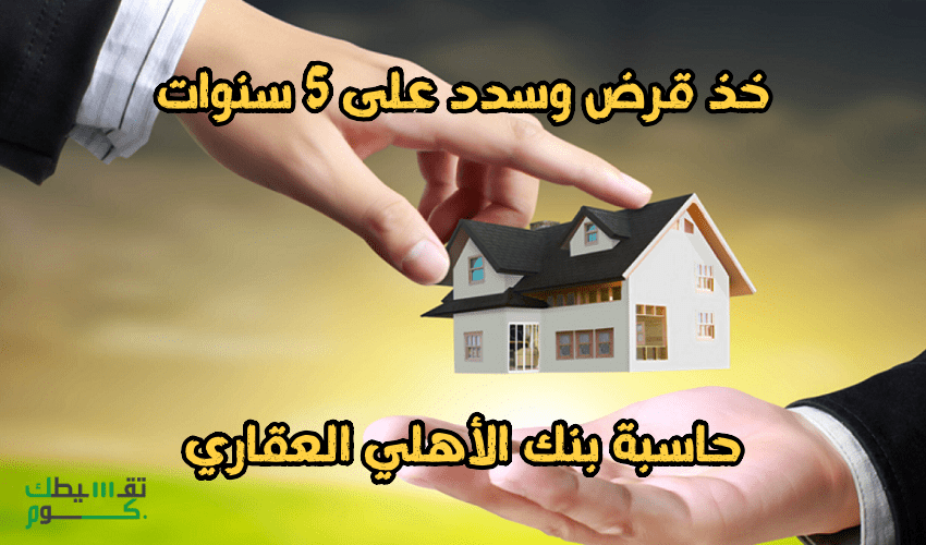 حاسبة-بنك-الاهلي-العقاري-حاسبة-مصرف-الاهلي-حاسبة-القرض-العقاري-بنك-الاهلي-1