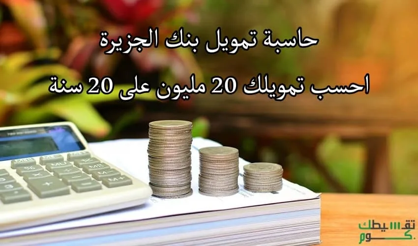 حاسبة-تمويل-بنك-الجزيرة