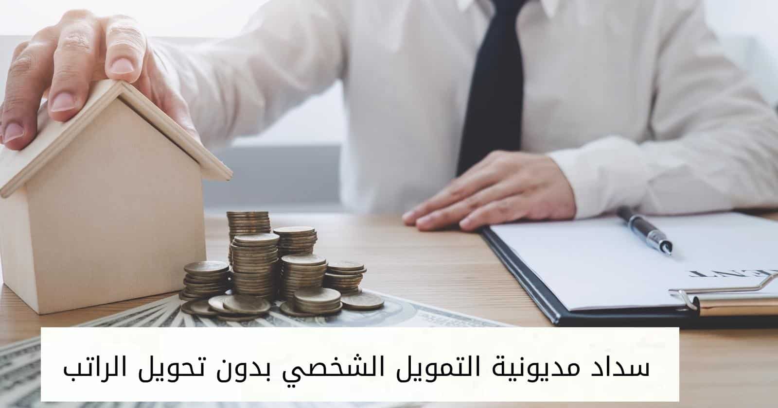 سداد مديونية التمويل الشخصي بدون تحويل الراتب