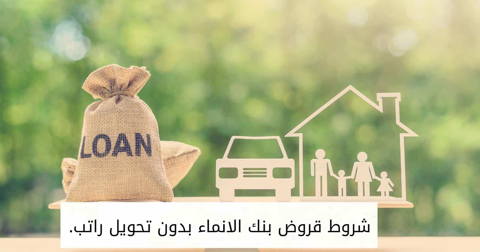شروط قروض بنك الانماء بدون تحويل راتب.
