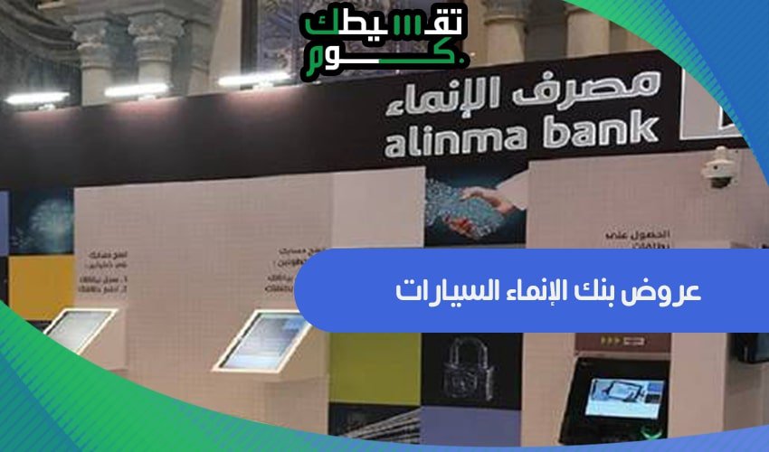 عروض بنك الإنماء السيارات