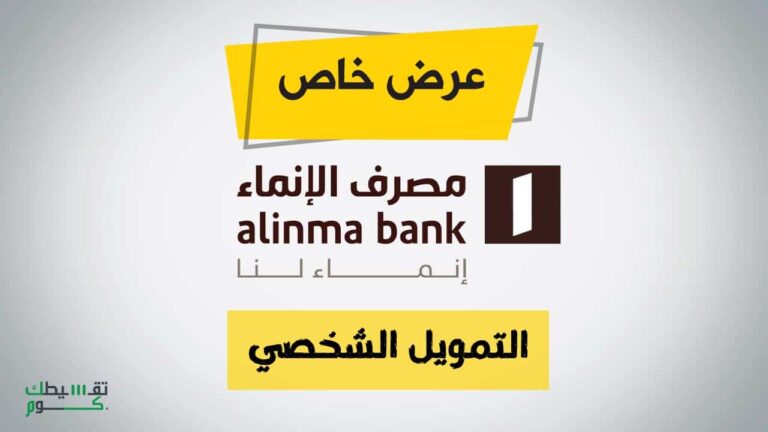 عروض-بنك-الإنماء-للتمويل-الشخصي-افضل-تمويل-شخصي-قرض-شخصي-بنك-الانماء-1