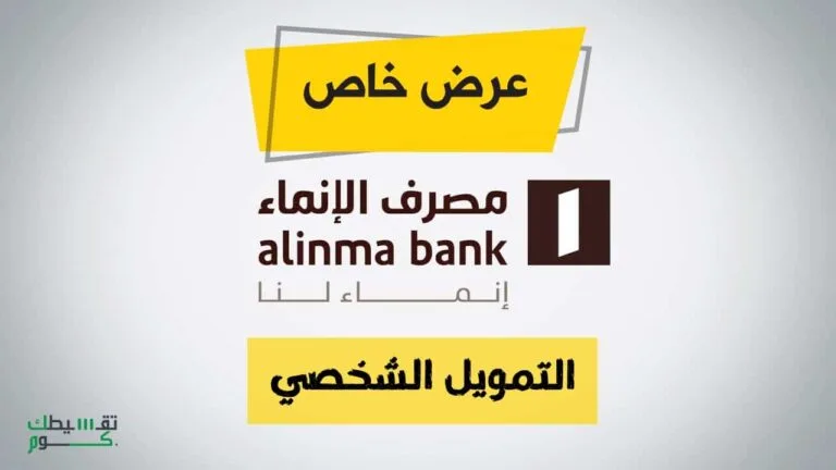 عروض-بنك-الإنماء-للتمويل-الشخصي-افضل-تمويل-شخصي-قرض-شخصي-بنك-الانماء-1