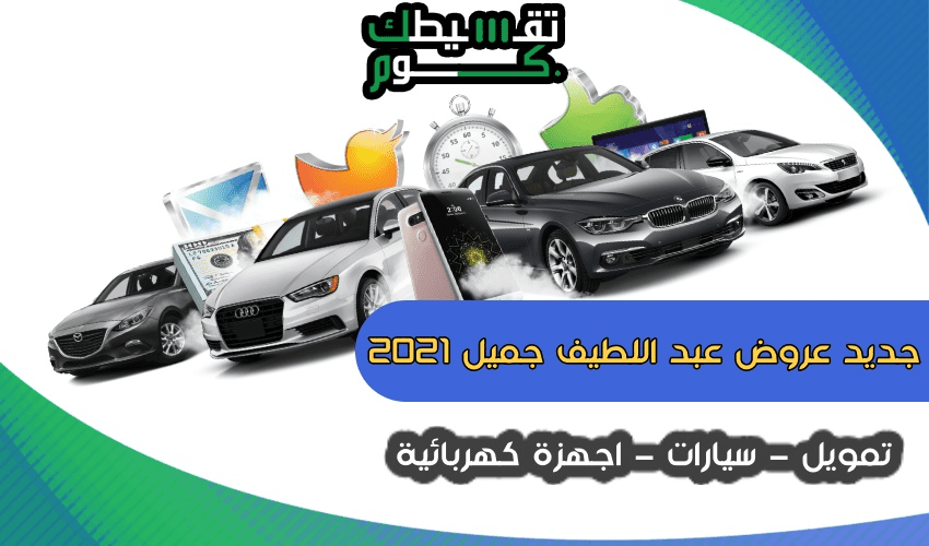 عروض-عبداللطيف-جميل-2021شركات-تقسيط-سيارات-سيارات-مستعملة-اقساط-معارض-تقسيط-السيارات-بدون-بنك