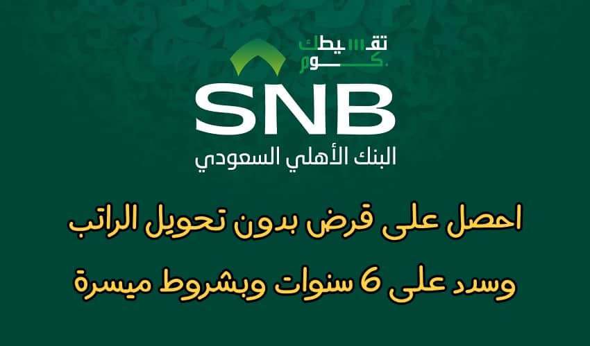 قرض-بدون-تحويل-راتب-البنك-الأهلي-تمويل-بدون-تحويل-الراتب