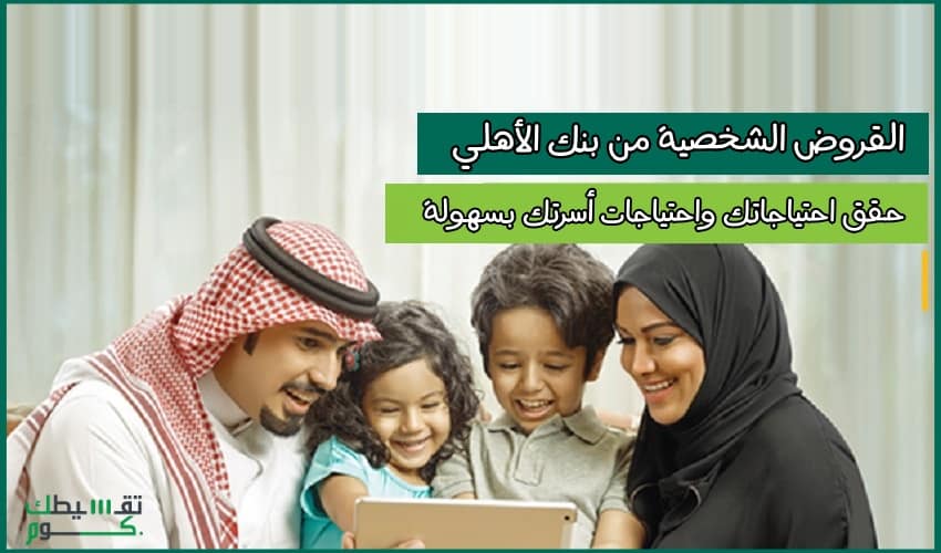 قرض-شخصي-من-البنك-الأهلي-افضل-تمويل-شخصي-تمويل-شخصي-بنك-الاهلي
