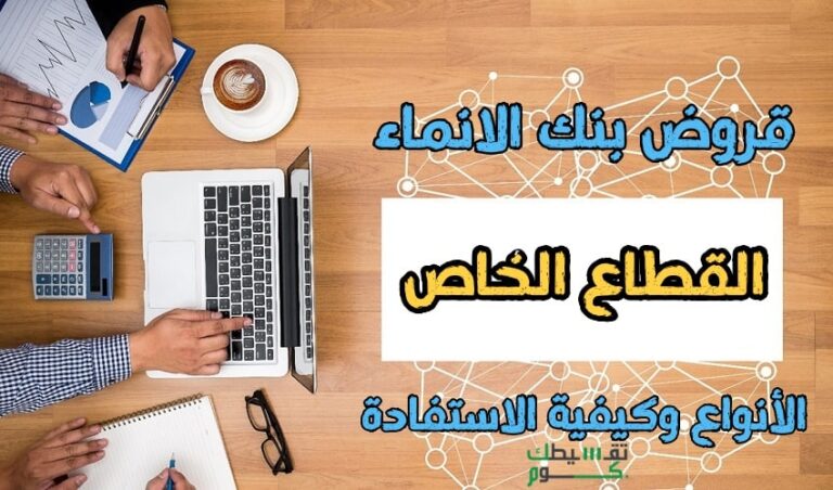 قروض-بنك-الإنماء-القطاع-الخاص-تمويل-القطاع-الخاص-بنك-الانماء-قرض-موظف-قطاع-خاص-1
