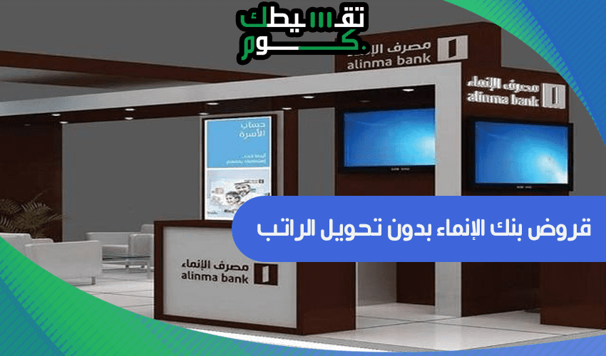 قروض بنك الإنماء بدون تحويل الراتب