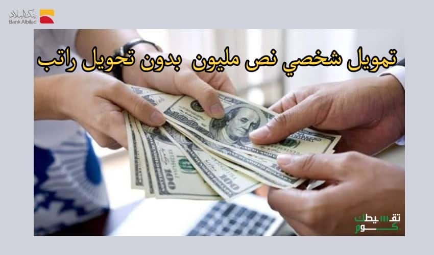 تمويل-شخصي-بدون-تحويل-راتب-بنك-البلاد-تمويل-شخصي-بدون-تحويل-الراتب-بنك-البلاد-قرض-بدون-تحويل-راتب