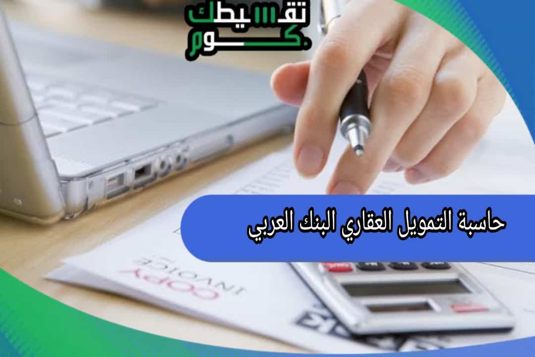 حاسبة-التمويل-العقاري-البنك-العربي