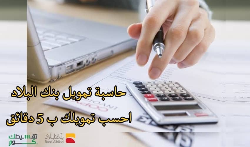 حاسبة-تمويل-بنك-البلاد-التمويل-العقاري-بنك-البلاد-التمويل-الشخصي-بنك-البلاد