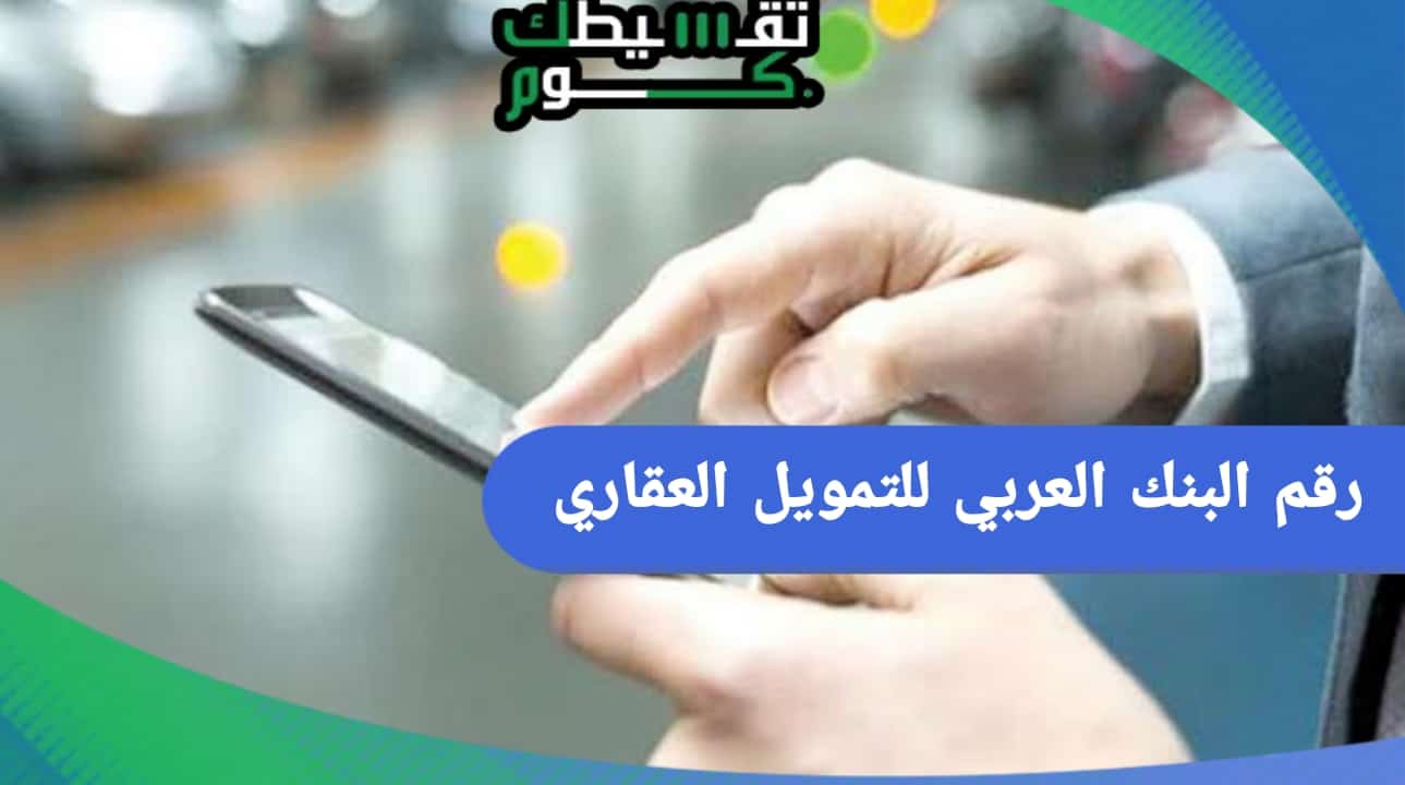 رقم البنك العربي للتمويل العقاري