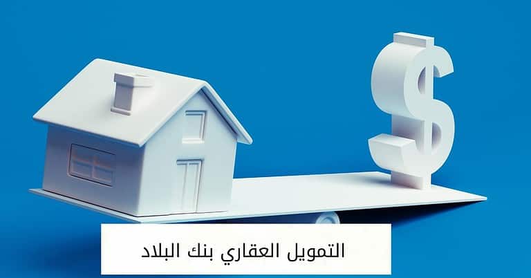 برامج التمويل العقاري بنك البلاد وشروطها والأوراق المطلوبة