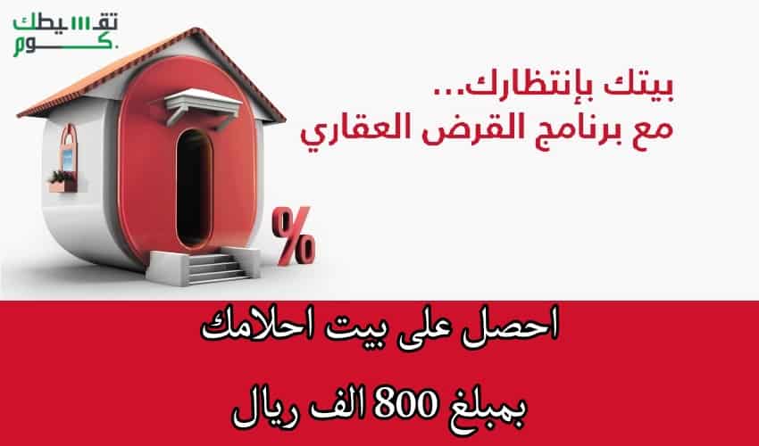 التمويل العقاري بنك البلاد .. احصل على عقار احلامك بملغ 800 الف ريال