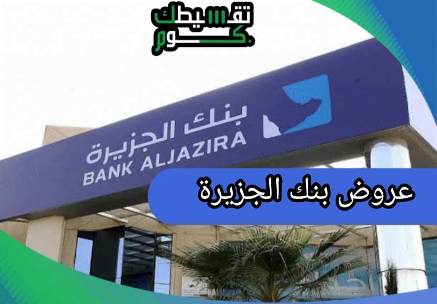 عروض-بنك-الجزيرة