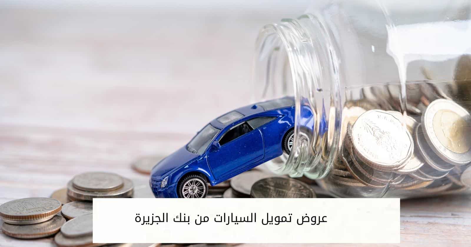 عروض تمويل السيارات من بنك الجزيرة