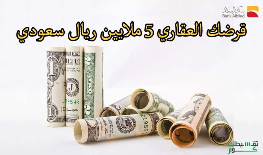 كم يعطي بنك البلاد قرض عقاري .. قرضك 5 ملايين ريال سعودي