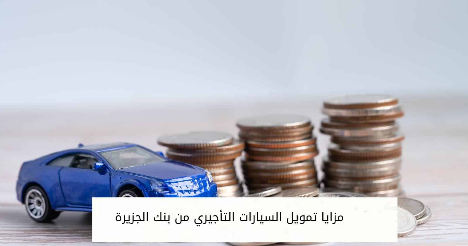 مزايا تمويل السيارات التأجيري من بنك الجزيرة