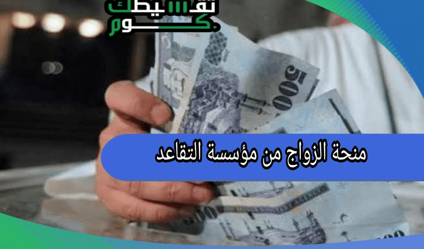 منحة الزواج من مؤسسة التقاعد