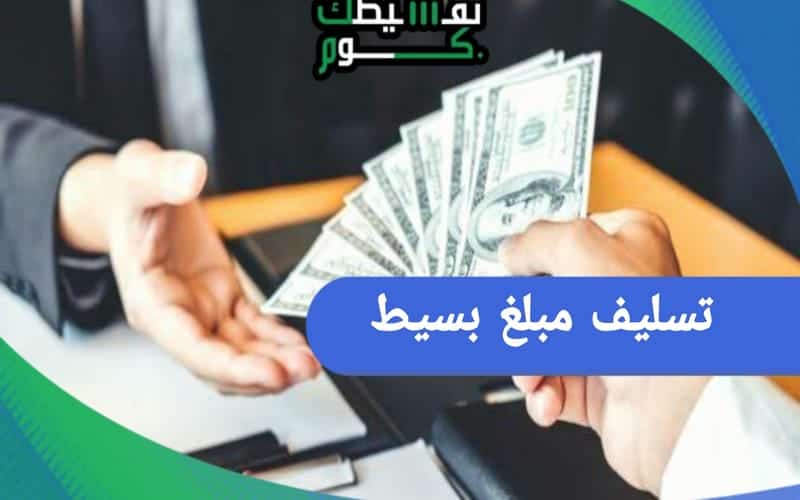 تسليف مبلغ بسيط