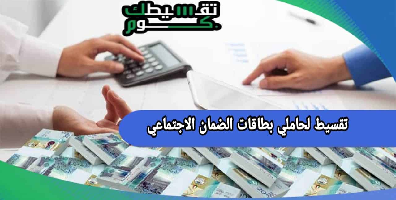 تقسيط لحاملي بطاقات الضمان الاجتماعي