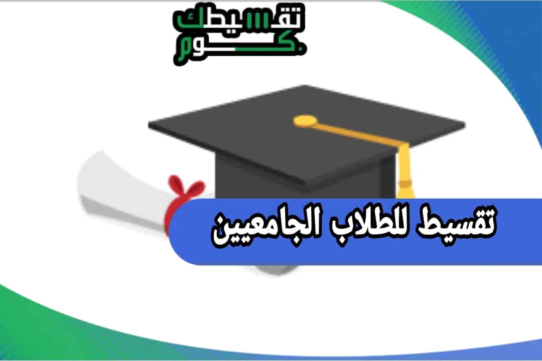 تقسيط للطلاب الجامعيين 2021