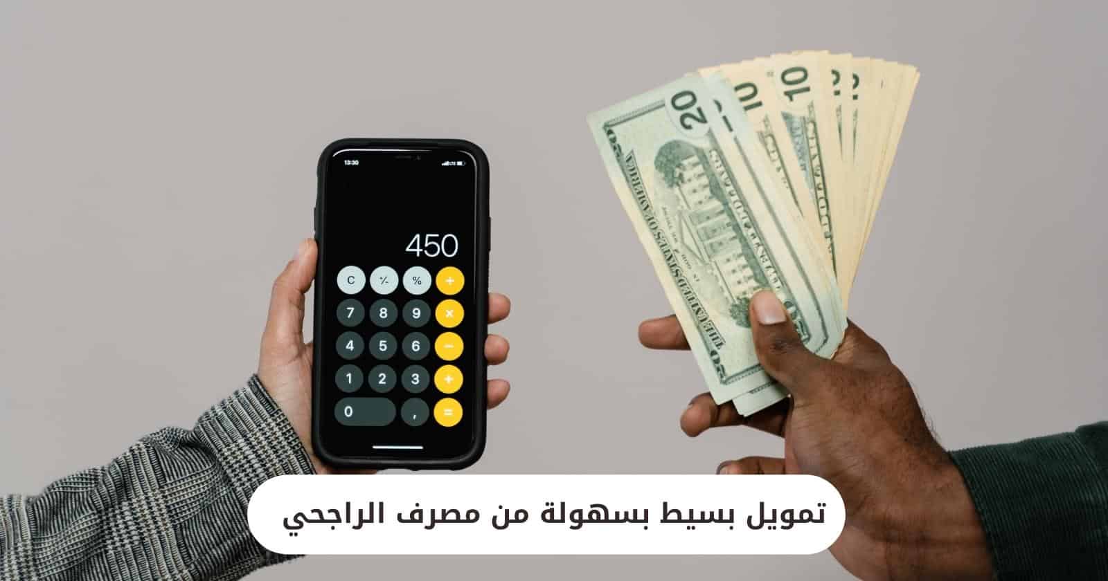 تمويل بسيط بسهولة من مصرف الراجحي
