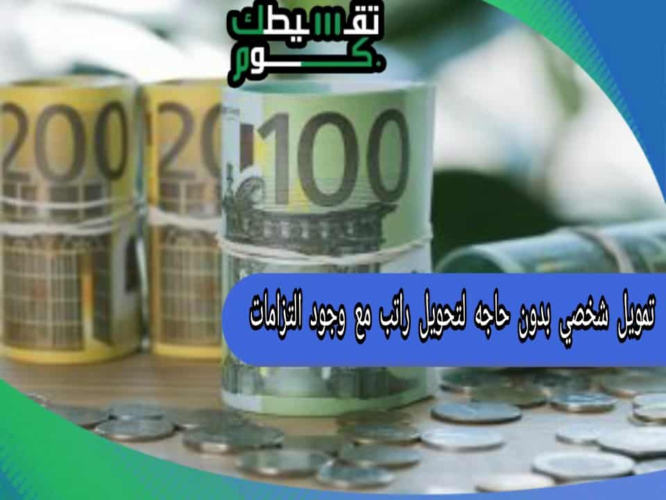 تمويل شخصي بدون حاجه لتحويل راتب مع وجود التزامات