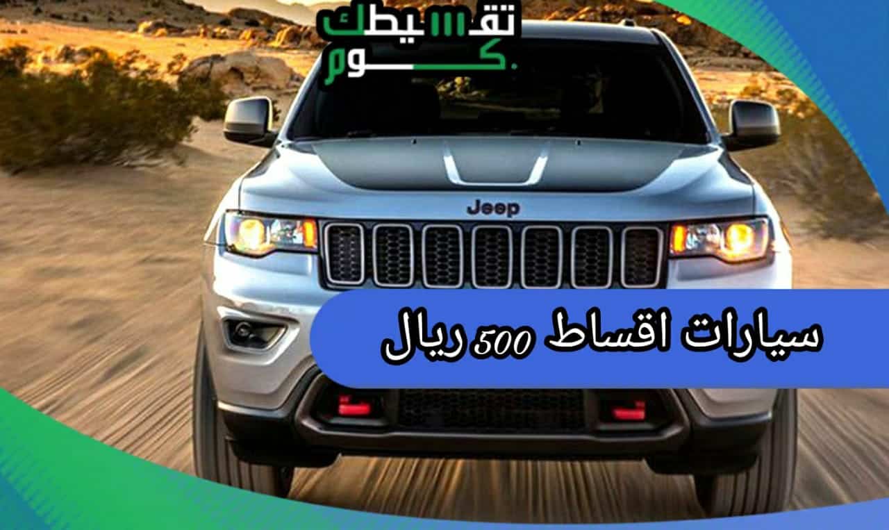 سيارات بالقسط 500 ريال