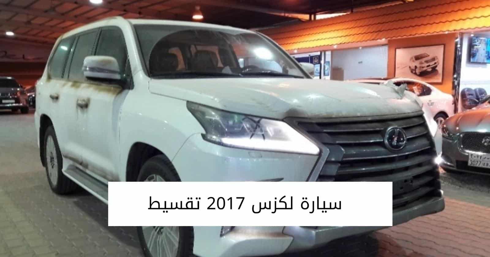 سيارة لكزس 2017 تقسيط