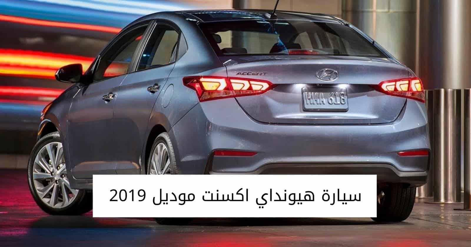 سيارة هيونداي اكسنت موديل 2019