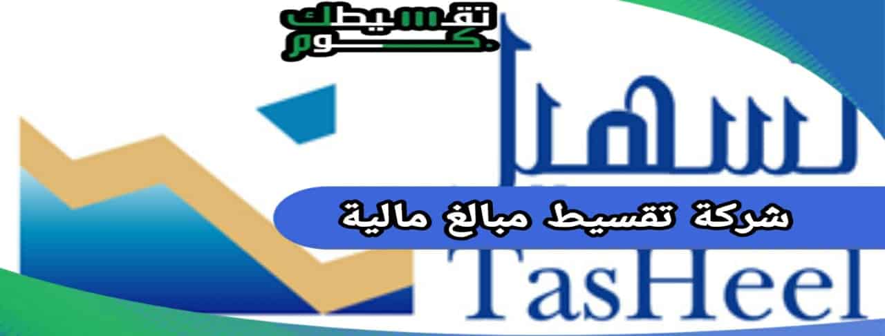 شركة تقسيط مبالغ مالية