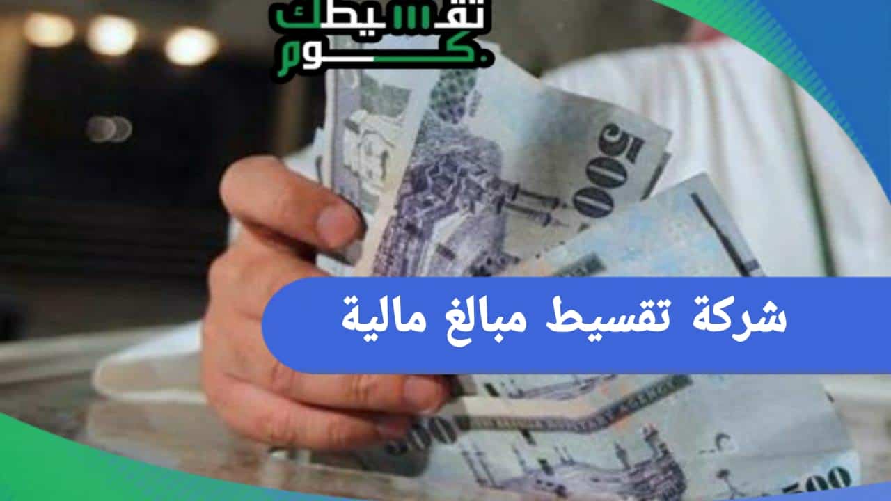 شركة تقسيط مبالغ مالية