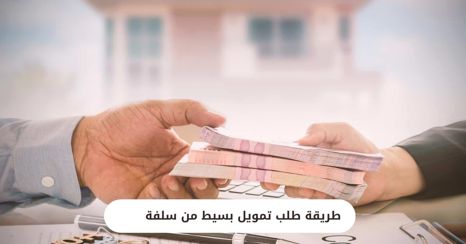 طريقة طلب تمويل بسيط من سلفة