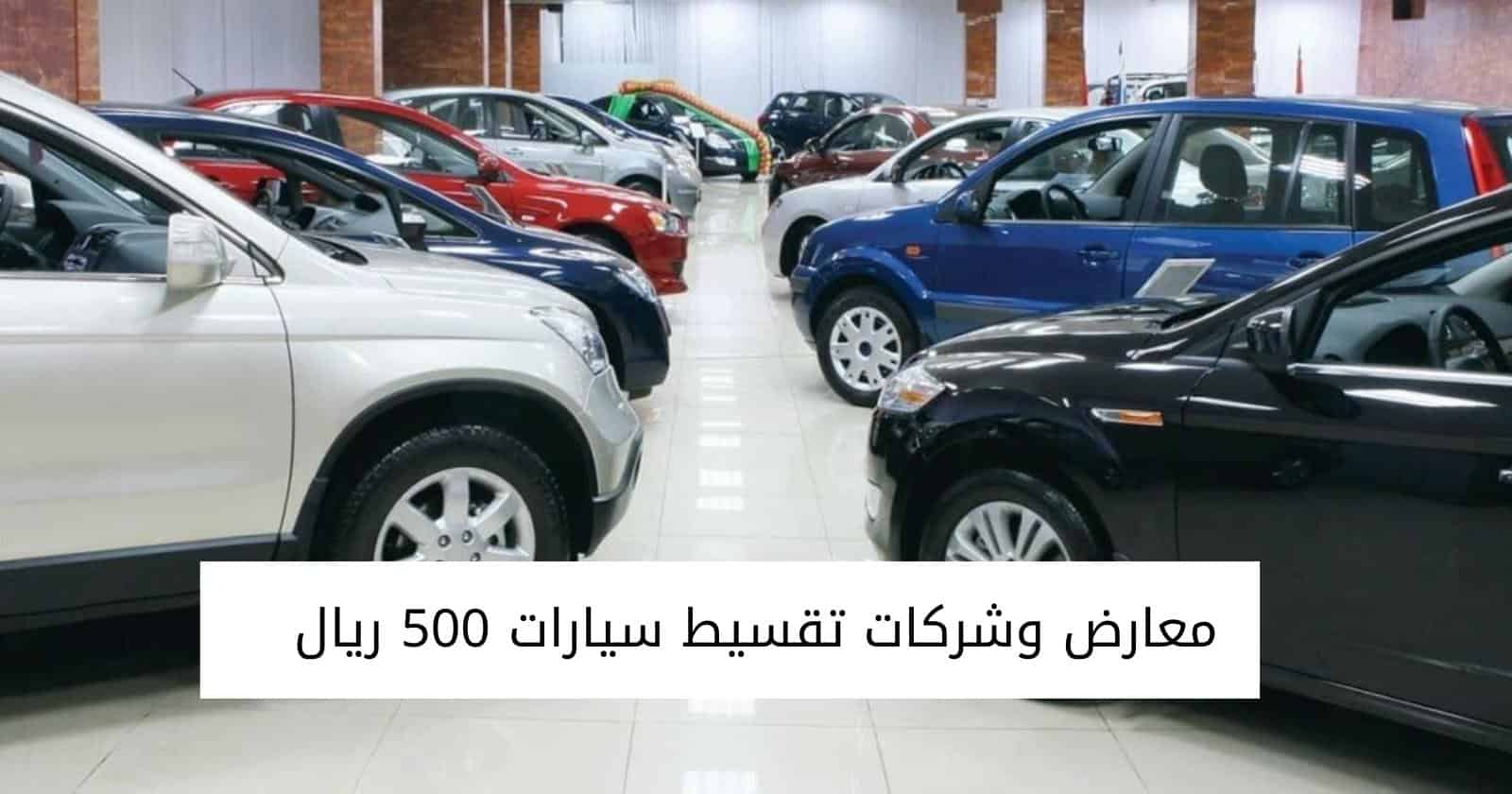 معارض وشركات تقسيط سيارات 500 ريال