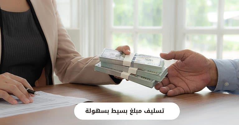 تسليف مبلغ بسيط بسهولة من أكبر بنوك السعودية